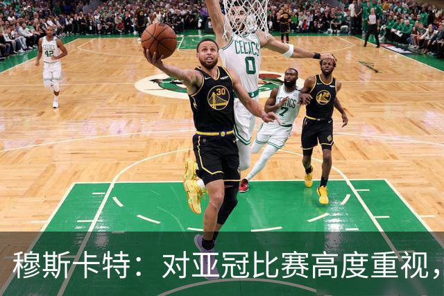 穆斯卡特：对亚冠比赛高度重视，海港要在球迷面前踢出应有表现