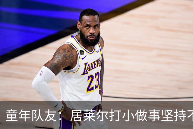 童年队友：居莱尔打小做事坚持不懈，如今他是世界球星而我是店员