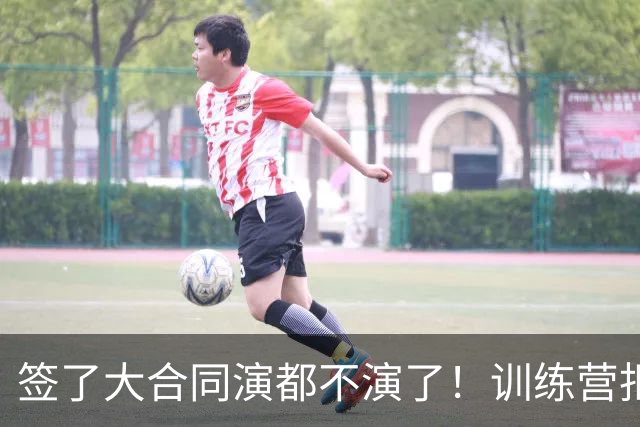 签了大合同演都不演了！训练营拒绝对抗，现在想退役，勇士亏麻了