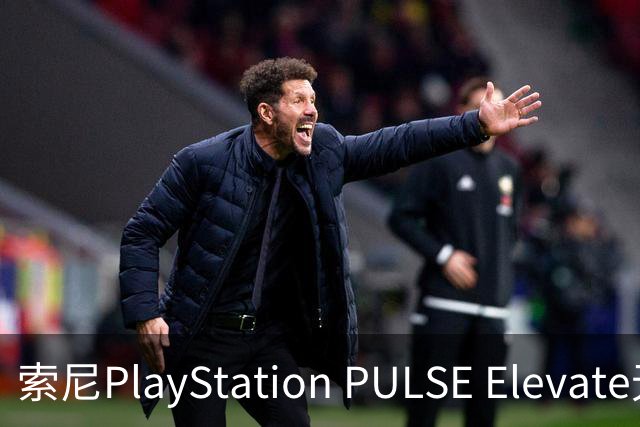 索尼PlayStation PULSE Elevate无线音箱国行预售，1748元