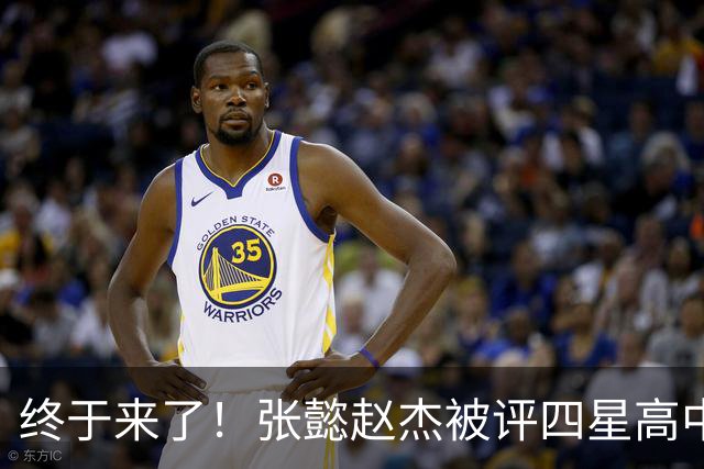 终于来了！张懿赵杰被评四星高中生 他能成男篮首个五星吗