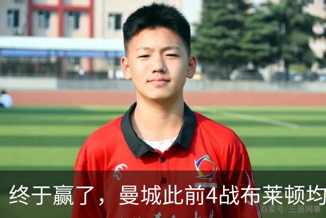 终于赢了，曼城此前4战布莱顿均未胜，此役点球大战淘汰对手