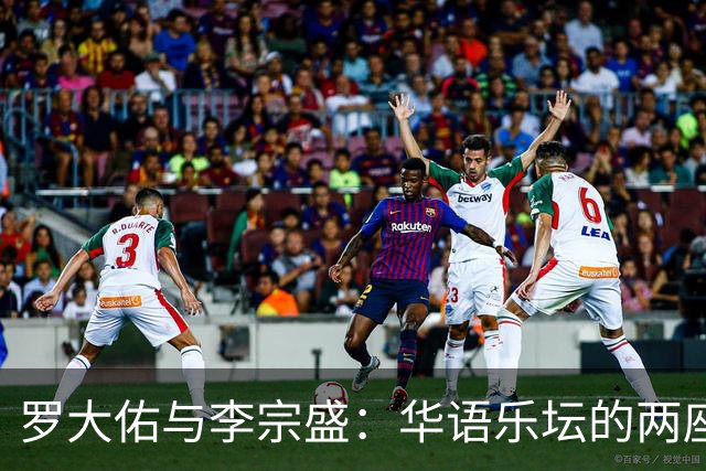 罗大佑与李宗盛：华语乐坛的两座山，一座望向远方，一座望向自己