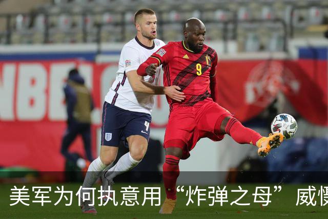 美军为何执意用“炸弹之母”威慑伊朗？