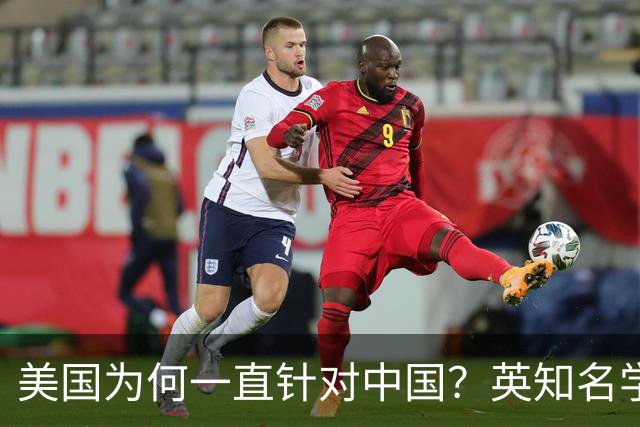 美国为何一直针对中国？英知名学者：因为中国犯了一个'原罪'