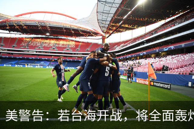 美警告：若台海开战，将全面轰炸中国沿海工业，使得中国无法反击