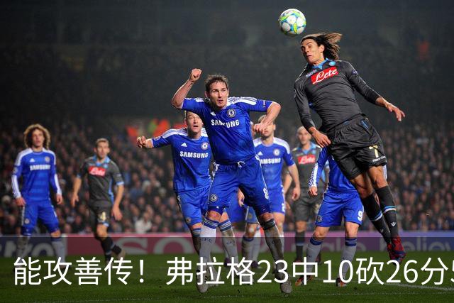 能攻善传！弗拉格23中10砍26分5板8助且0失误 正负值+12