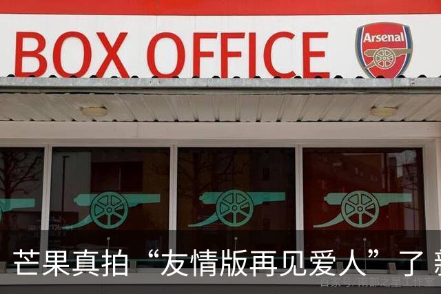 芒果真拍“友情版再见爱人”了 新综艺专找有过节的艺人