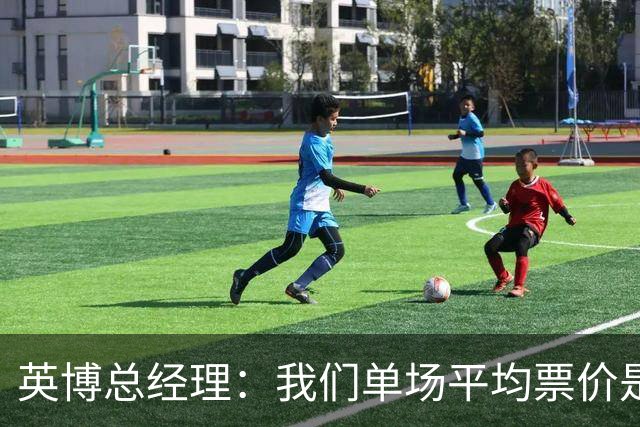 英博总经理：我们单场平均票价是96元，预计球票利润5000万元左右