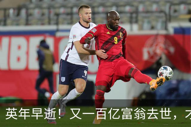 英年早逝！又一百亿富翁去世，才不到60岁，给大家提了醒