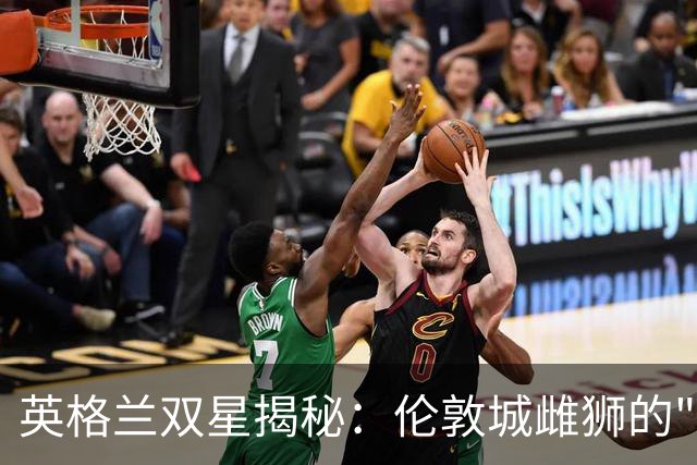 英格兰双星揭秘：伦敦城雌狮的"非传统"活法