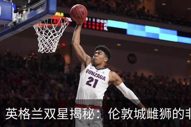 英格兰双星揭秘：伦敦城雌狮的"非传统"活法