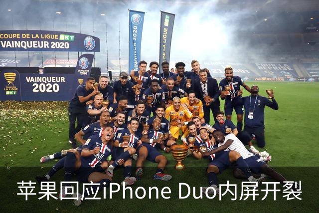 苹果回应iPhone Duo内屏开裂