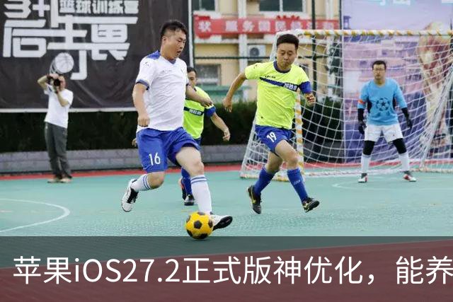 苹果iOS27.2正式版神优化，能养老，建议都升级