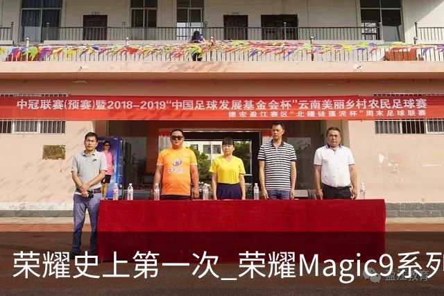 荣耀史上第一次 荣耀Magic9系列累计销量超越今年所有安卓旗舰新品