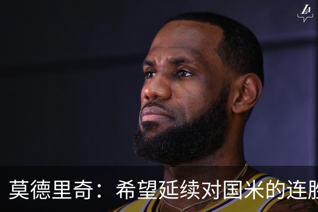 莫德里奇：希望延续对国米的连胜 金球奖是凯恩应得的，祝贺他