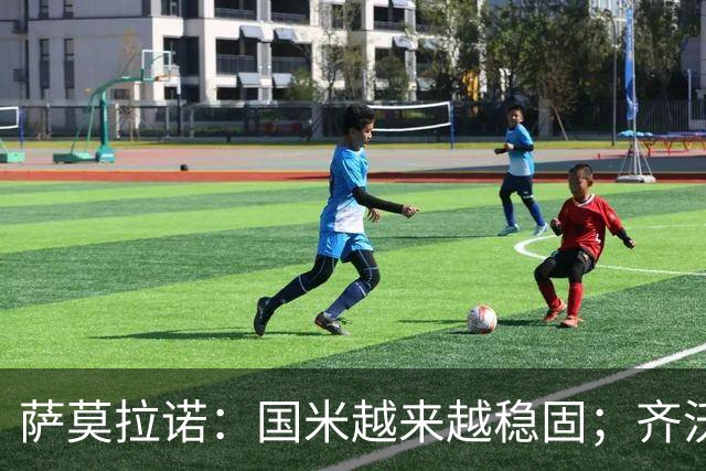 萨莫拉诺：国米越来越稳固；齐沃是非常聪明的现代教练