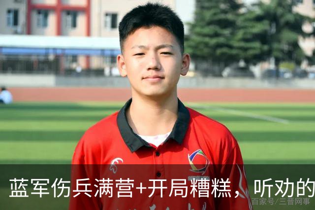 蓝军伤兵满营+开局糟糕，听劝的阿隆索逢凶化吉