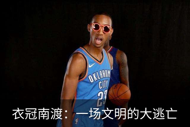 衣冠南渡：一场文明的大逃亡