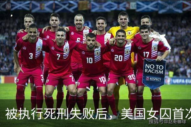 被执行死刑失败后，美国女囚首次发声