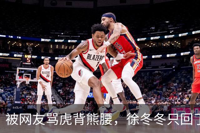被网友骂虎背熊腰，徐冬冬只回了五个字：不好意思，我是标准体重