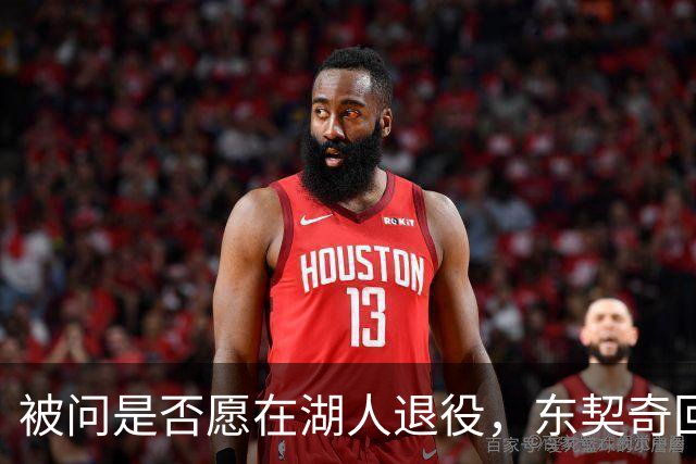 被问是否愿在湖人退役，东契奇回了句“希望如此”但留了后话