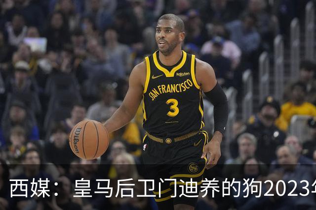 西媒：皇马后卫门迪养的狗2023年伤人一案，将于12月份开庭审理