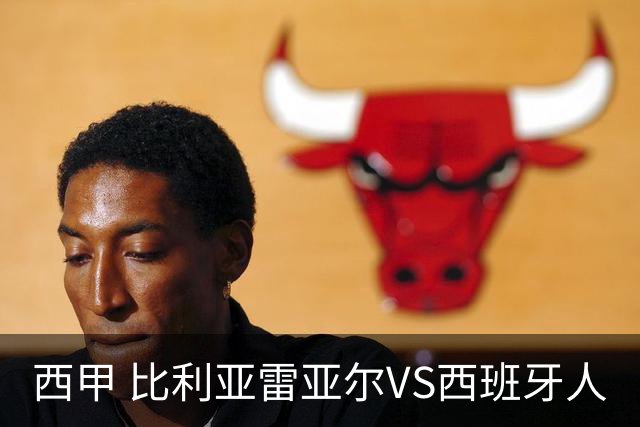 西甲 比利亚雷亚尔VS西班牙人
