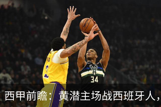 西甲前瞻：黄潜主场战西班牙人，一边惦记欧冠，一边刚没了主帅
