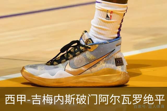 西甲-吉梅内斯破门阿尔瓦罗绝平 皇马1-1十人马竞