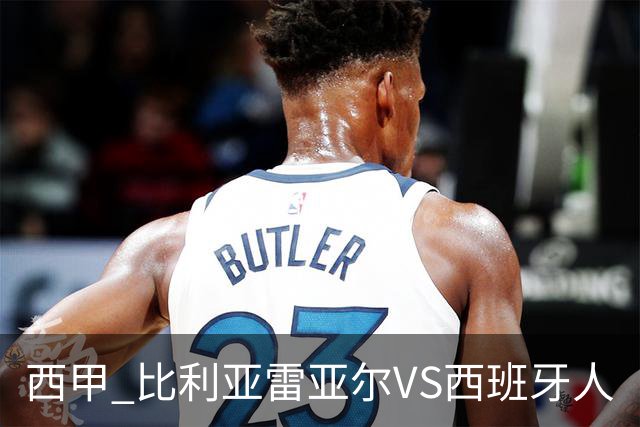 西甲 比利亚雷亚尔VS西班牙人