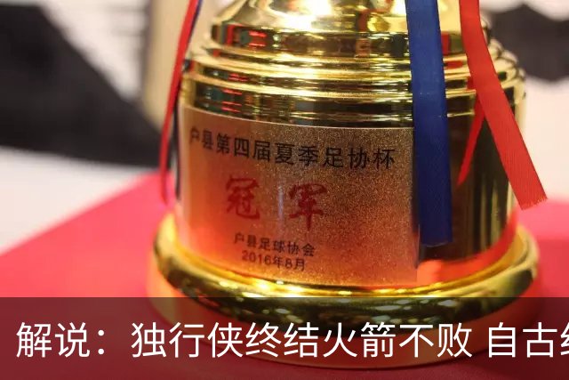 解说：独行侠终结火箭不败 自古红蓝出CP 这得州内战的味太对了