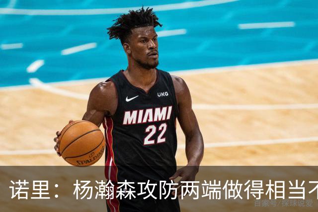 诺里：杨瀚森攻防两端做得相当不错 对他的表现非常满意