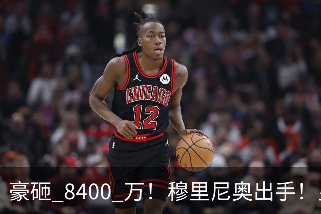 豪砸 8400 万！穆里尼奥出手！皇马锁定阿森纳全能王牌