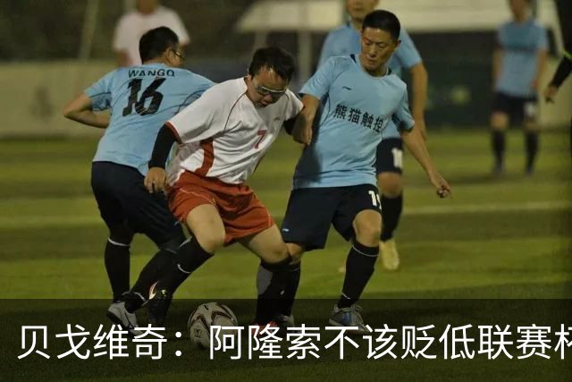 贝戈维奇：阿隆索不该贬低联赛杯，这话会加重对阵曼联的压力