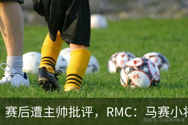 赛后遭主帅批评，RMC：马赛小将阿卜杜拉已被下放至Pro2梯队