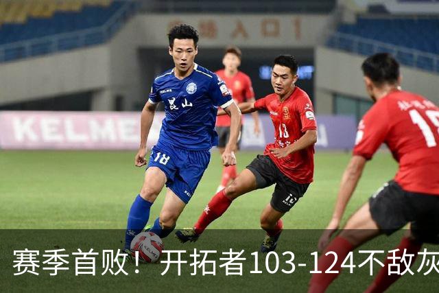 赛季首败！开拓者103-124不敌灰熊，阿夫迪亚24+9+7，杨瀚森3分2板