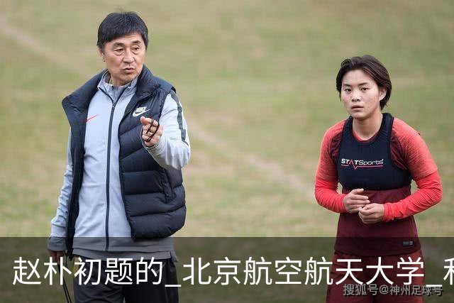 赵朴初题的 "北京航空航天大学" 和启功题的 "南京航空航天大学" 各有千秋，平分秋色