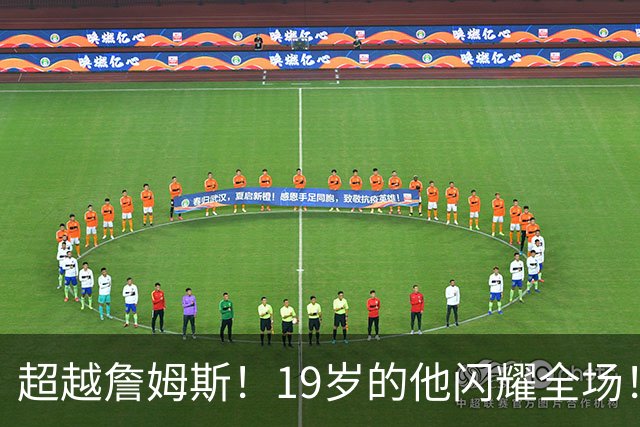 超越詹姆斯！19岁的他闪耀全场！