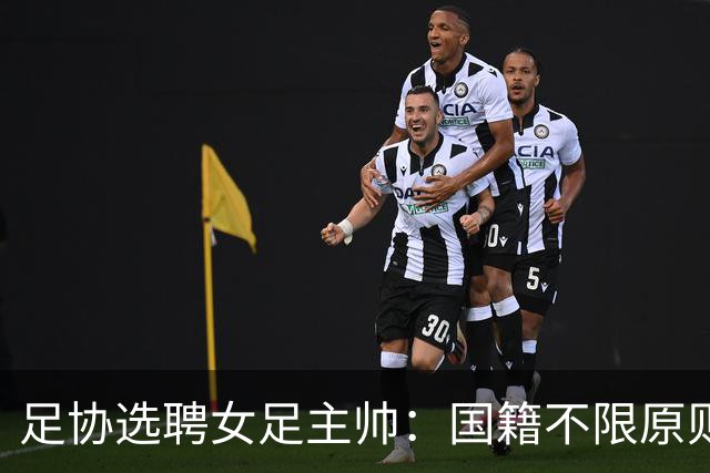 足协选聘女足主帅：国籍不限原则上55岁以下 目标2027世界杯+洛奥