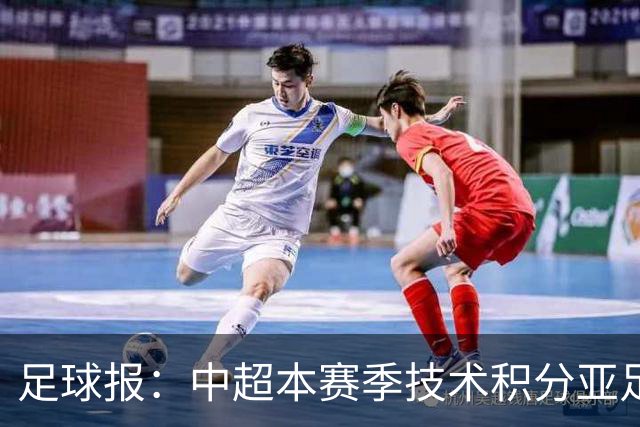 足球报：中超本赛季技术积分亚足联第二，2033有望提升名额