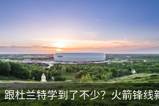 跟杜兰特学到了不少？火箭锋线新星在决策方面更加从容了？
