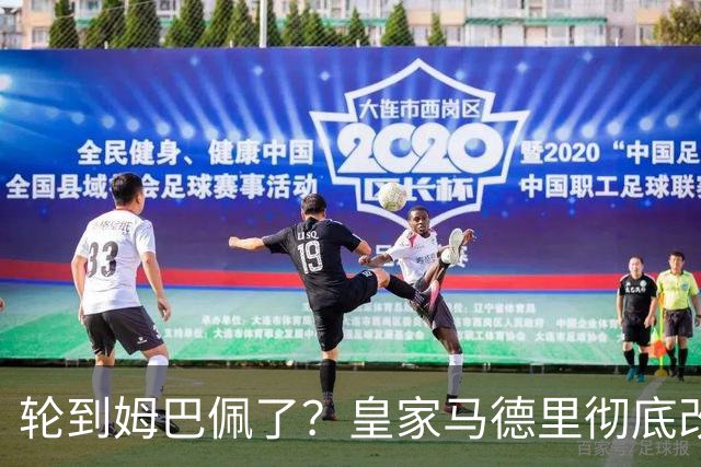 轮到姆巴佩了？皇家马德里彻底改变对金球奖的态度