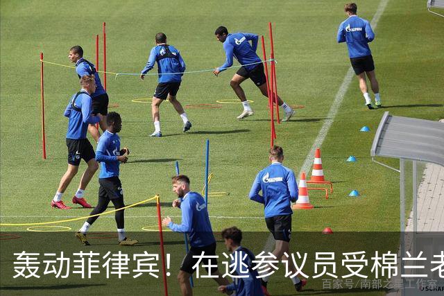 轰动菲律宾！在逃参议员受棉兰老岛武装团体庇护，马科斯喊话劝降