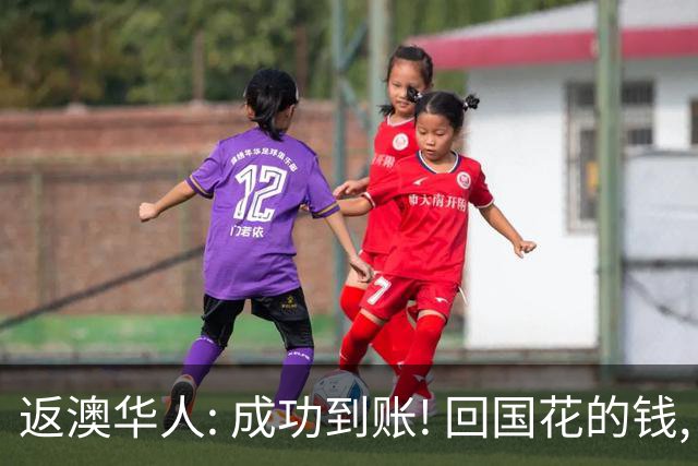 返澳华人: 成功到账! 回国花的钱, 居然可以找回来! 大批澳洲华人还不知道