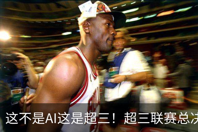 这不是AI这是超三！超三联赛总决赛宣传片发布！