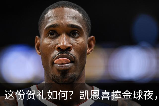 这份贺礼如何？凯恩喜捧金球夜，枪手被英乙球队踢出局