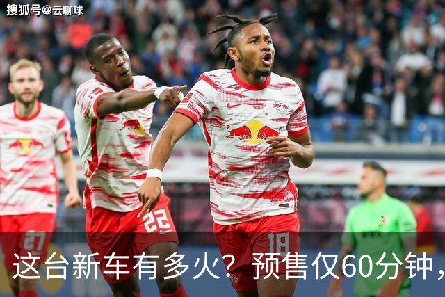 这台新车有多火？预售仅60分钟，订单直接破43000台