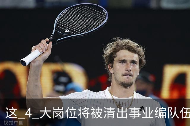 这 4 大岗位将被清出事业编队伍！