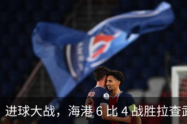 进球大战，海港 6 比 4 战胜拉查武里，终结亚冠十三轮不胜尴尬